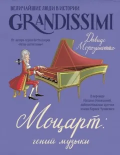 Моцарт: гений музыки