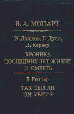 Моцарт Хроника последних лет жизни и смерть.Так был ли он убит?