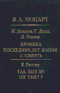 Моцарт Хроника последних лет жизни и смерть.Так был ли он убит?