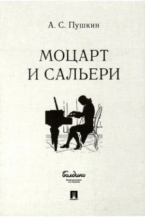 Моцарт и Сальери