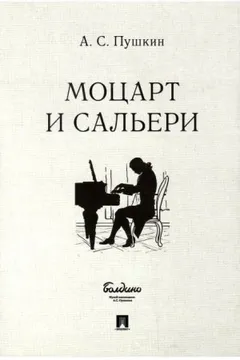Моцарт и Сальери