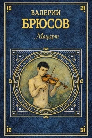 Моцарт