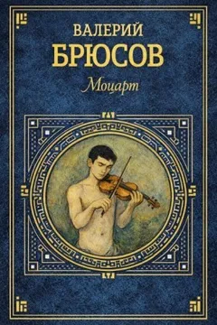 Моцарт