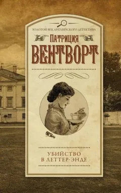 Мод Силвер: 11. Убийство в поместье Леттеров