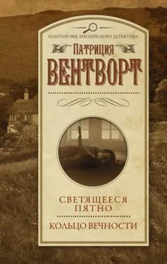 Мод Силвер: 12. Светящееся пятно