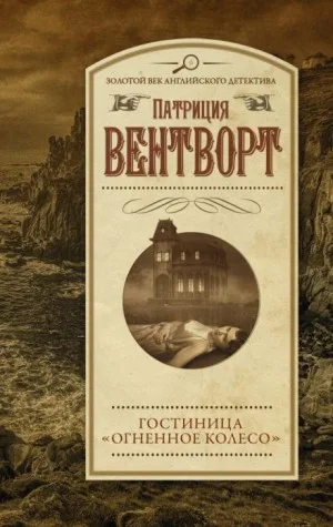 Мод Силвер: 15. Огненное колесо