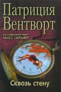 Мод Силвер: 19. Сквозь стену