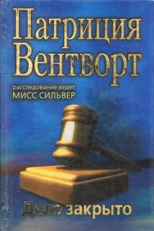 Мод Силвер: 2. Дело закрыто