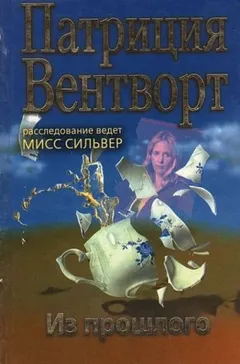 Мод Силвер: 23. Из прошлого