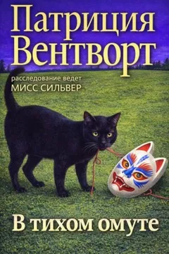 Мод Силвер: 24. В тихом омуте