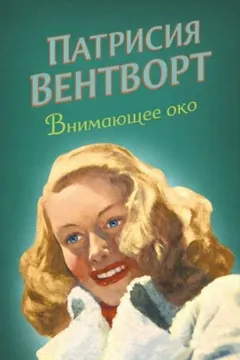 Мод Силвер: 26. Внимающее око
