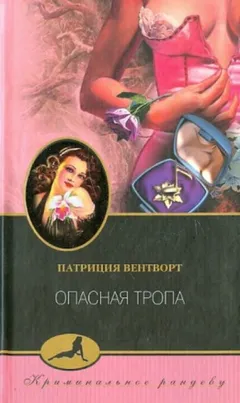 Мод Силвер: 3. Опасная тропа