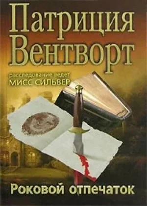 Мод Силвер: 30. Отпечаток пальца