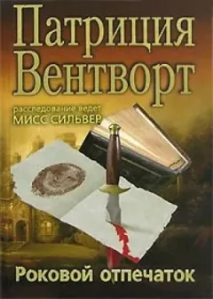 Мод Силвер: 30. Отпечаток пальца