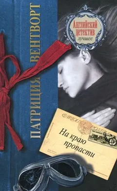 Мод Силвер: 4. На краю пропасти