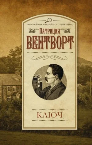 Мод Силвер: 8. Ключ