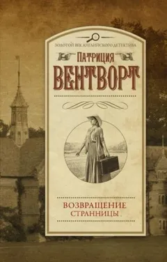 Мод Силвер: 9. Возвращение странницы