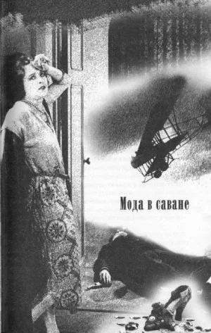 Мода в саване