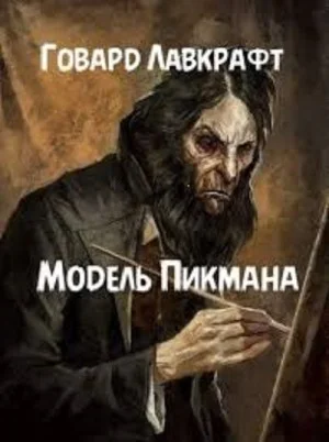 Модель для Пикмена