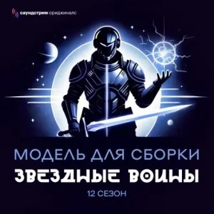 Модель для сборки. Подкаст для SoundStream 12. «Звёздные воины»