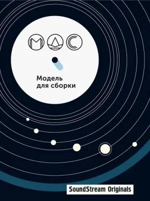 Модель для сборки. Подкасты для SoundStream 11. «Артефакты»