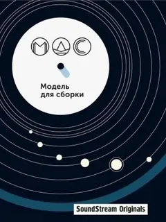 Модель для сборки. Подкасты для SoundStream 11. «Артефакты»