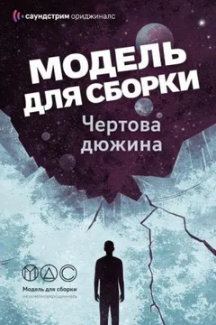 Модель для сборки. Подкасты для SoundStream 13. «Чёртова дюжина»