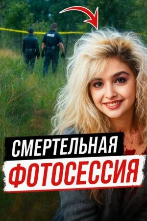 Модельная мечта превратилась в лесной кошмар
