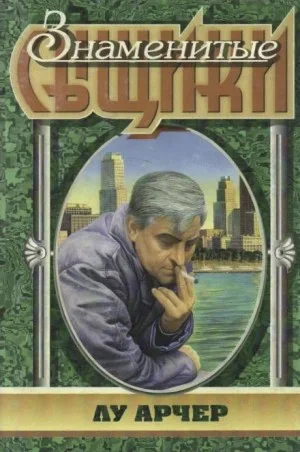 Моё имя Лу Арчер
