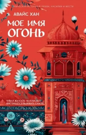 Мое имя Огонь