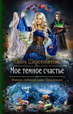 Моё тёмное счастье
