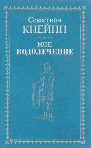 Мое водолечение