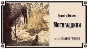 Могильщики.