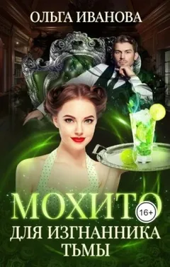 Мохито для изгнанника Тьмы