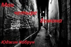 Мои четыре демона