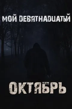 Мой девятнадцатый октябрь