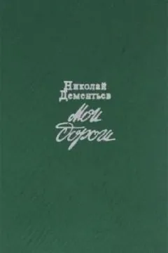 Мои дороги