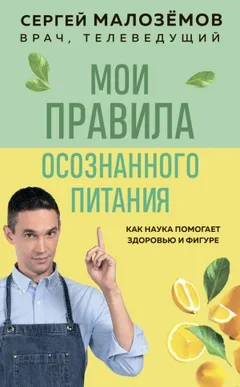 Мои правила осознанного питания. Как наука помогает здоровью и фигуре
