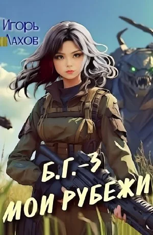 Мои Рубежи