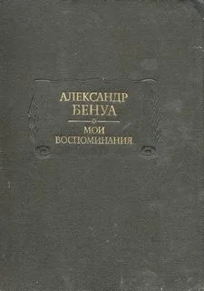 Мои воспоминания