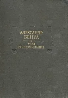 Мои воспоминания