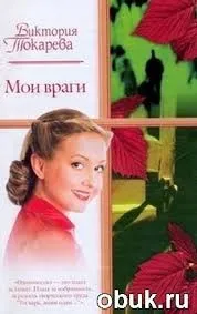 Мои враги