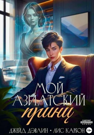 Мой азиатский принц 1