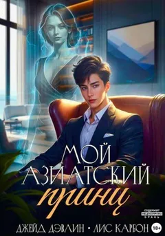Мой азиатский принц 1