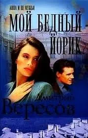 Мой бедный Йорик