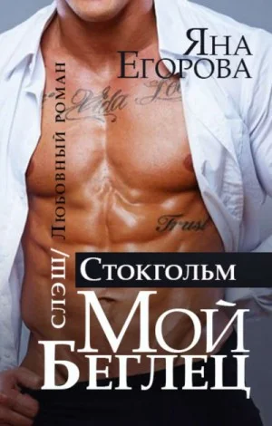 Мой беглец-2. Стокгольм
