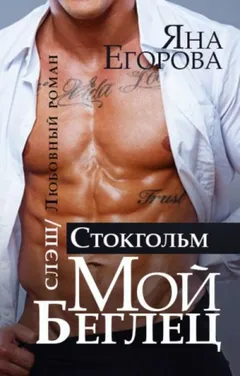 Мой беглец-2. Стокгольм
