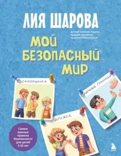 Мой безопасный мир. Самые важные правила безопасности для детей от 5 до 10 лет