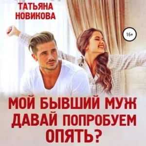Мой бывший муж. Давай попробуем опять?