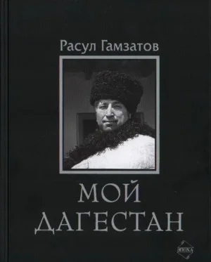 Мой Дагестан